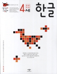 생각놀이 느낌놀이 한글 4세 - 유아 통합 학습 프로그램 